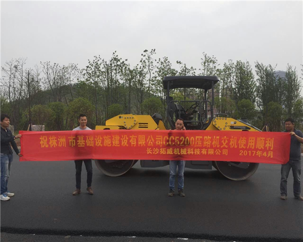 株洲市政基礎(chǔ)設(shè)施建設(shè)有限公司CC5200雙鋼輪振動壓路機(jī)交機(jī)使用成功