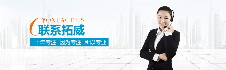 聯(lián)系拓威，十年專注，因?yàn)閷Ｗ?，所以專業(yè)