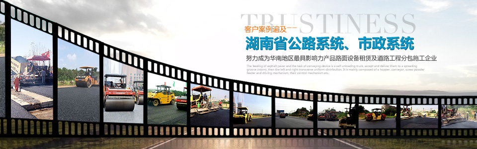 拓威機(jī)械，客戶案例遍及湖南省公路系統(tǒng)、市政系統(tǒng)